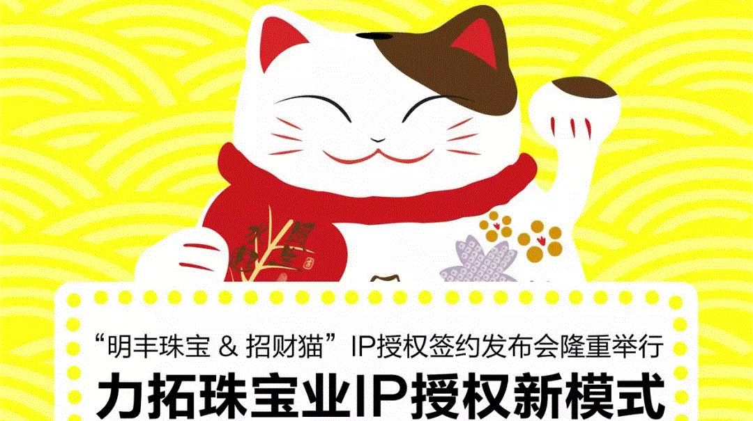 “重庆鼎盛工艺品生产有限公司&招财猫”IP授权签约发布会隆重举行  力拓珠宝业IP授权新模式